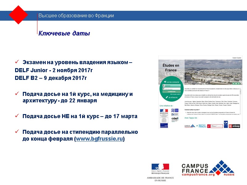 Ключевые даты Экзамен на уровень владения языком – DELF Junior - 2 ноября 2017г